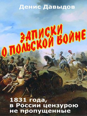 cover image of Записки о Польской войне 1831 года